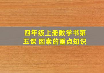 四年级上册数学书第五课 因素的重点知识